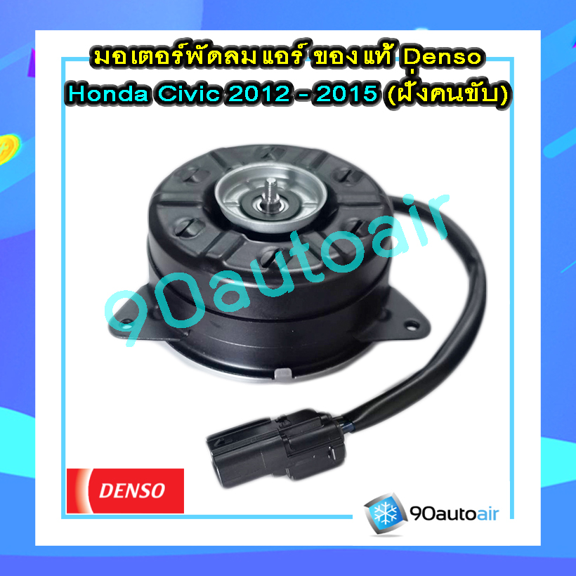 มอเตอร์พัดลมแอร์ ฮอนด้า ซีวิค FB 2012-2015 ฝั่งคนขับ (มอเตอร์พัดลมแอร์ Honda Civic FB 2012-2015 ฝั่งคนขับ) ของแท้ Denso 100%