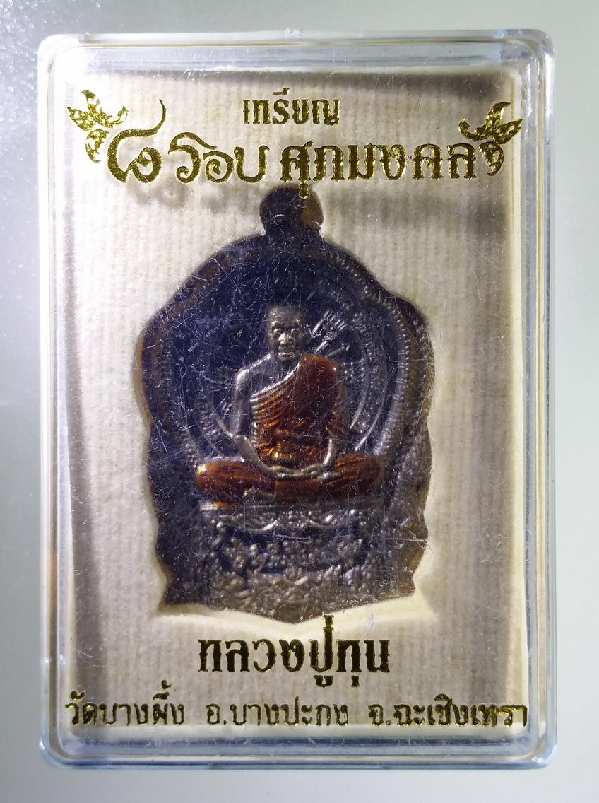 รหัสสินค้า พระมีกล่อง 1992 เหรียญ ๘ รอบ ศุภมงคล เนื้อทองแดงรมดำลงยา หลังพระพิฆเณศวร หลวงปู่หุน วัดบางผึ้ง อำเภอบางปะกง จังหวัดฉะเชิงเทรา ตอกโค๊ต หมายเลข ๔๕๔