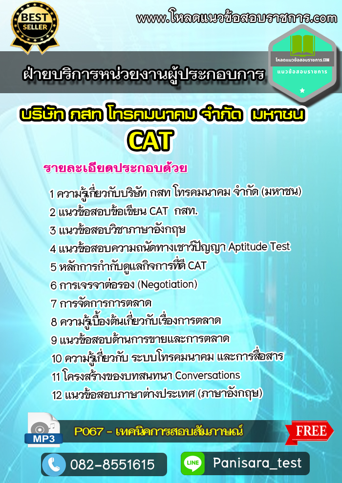 แนวข้อสอบฝ่ายบริการหน่วยงานผู้ประกอบการ กสท [CAT]