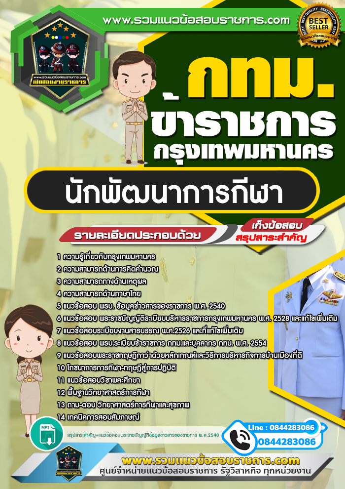 แนวข้อสอบนักพัฒนาการกีฬา กทม. ข้าราชการกรุงเทพมหานคร