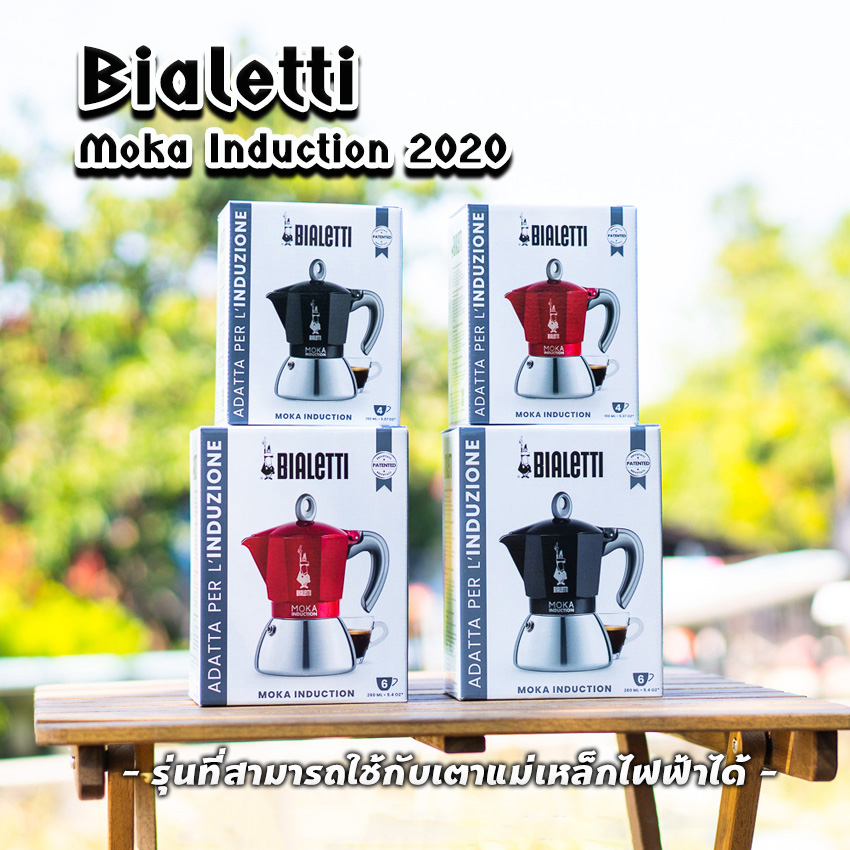 Moka Pot หม้อต้มกาแฟ Bialetti รุ่น Moka induction รุ่นใช้กับเตาแม่เหล็กไฟฟ้า ของแท้100%