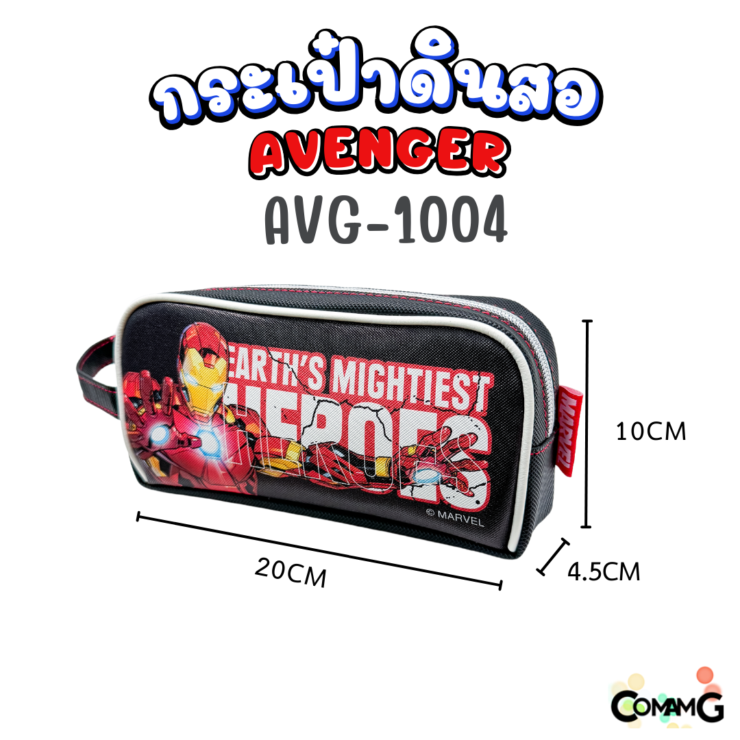 กระเป๋าดินสอ อเวนเจอร์ (Avenger) รุ่น AVG1004 ลิขสิทธิ์แท้ 100% พร้อมส่งค่ะ