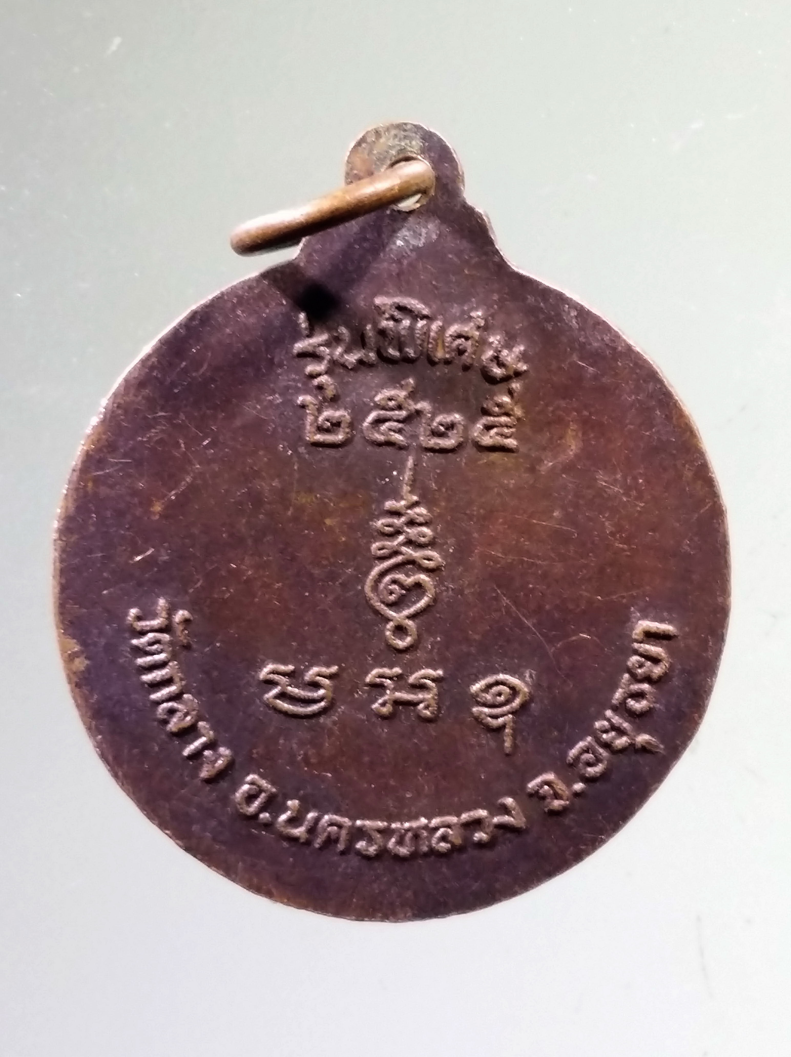 Antig PIM 546 เหรียญหลวงพ่อนวม อินทปัญโญ วัดกลาง อำเภอนครหลวง จังหวัดอยุธยา รุ่นพิเศษ สร้างปี 2525