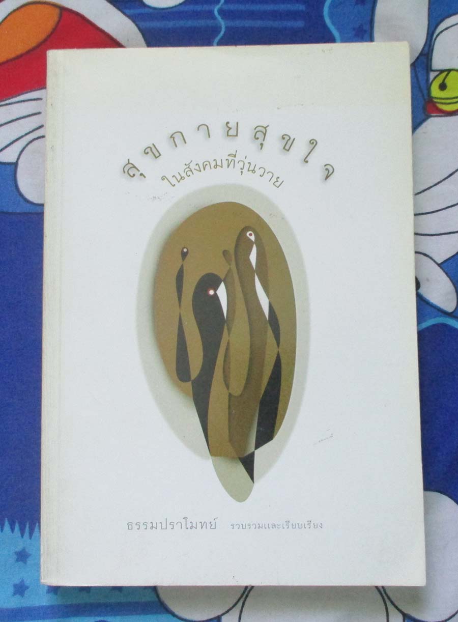หนังสือ สุขกายสุขใจในสังคมที่วุ่นวาย