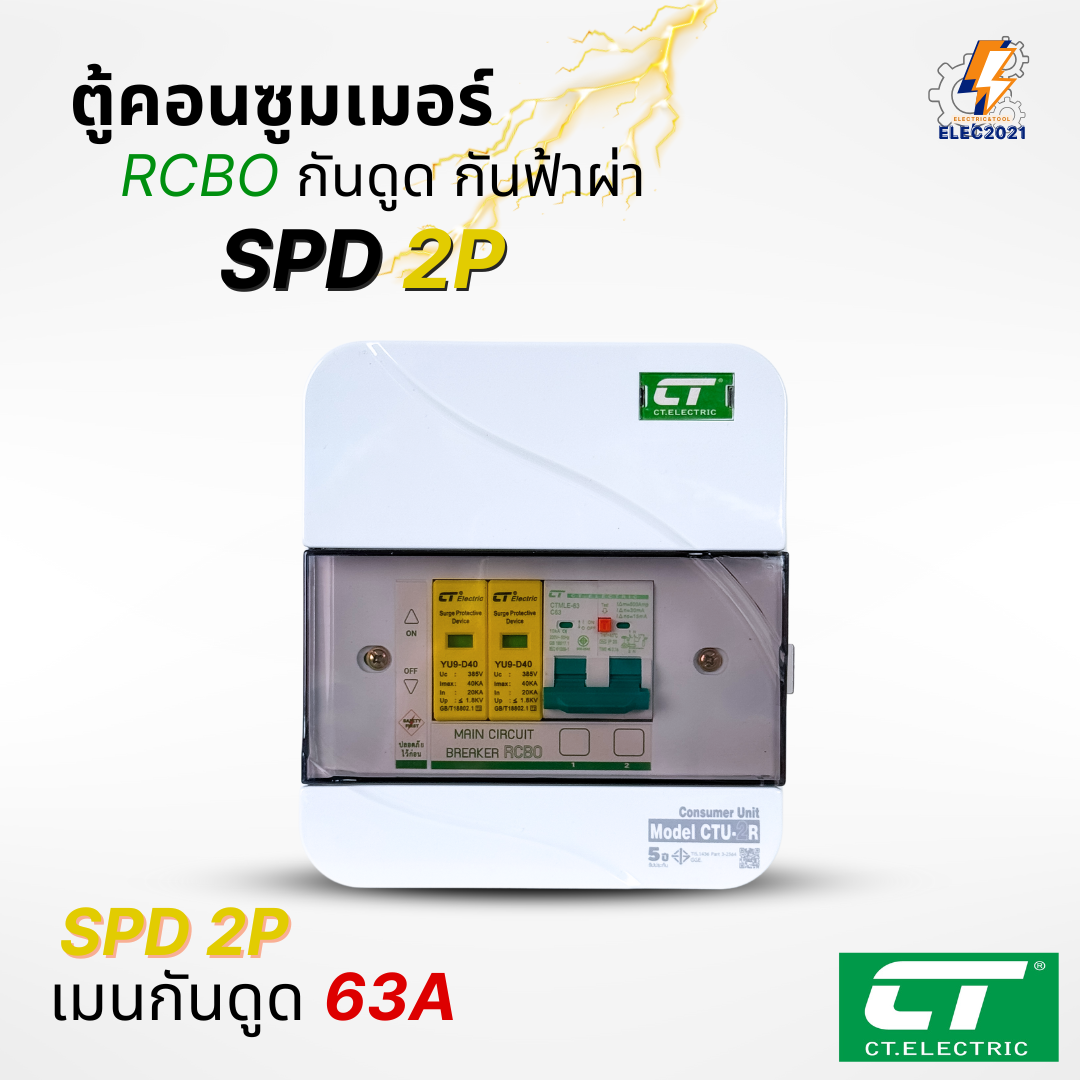 ตู้คอนซูมเมอร์ CT เมนกันดูดRCBO กันฟ้าผ่า CT Electric มีSPD 2P Consumer unit ตู้ควบคุมไฟ มีมอก