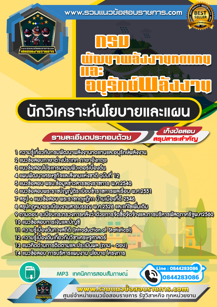 แนวข้อสอบนักวิเคราะห์นโยบายและแผน กรมพัฒนาพลังงานทดแทนและอนุรักษ์พลังงาน