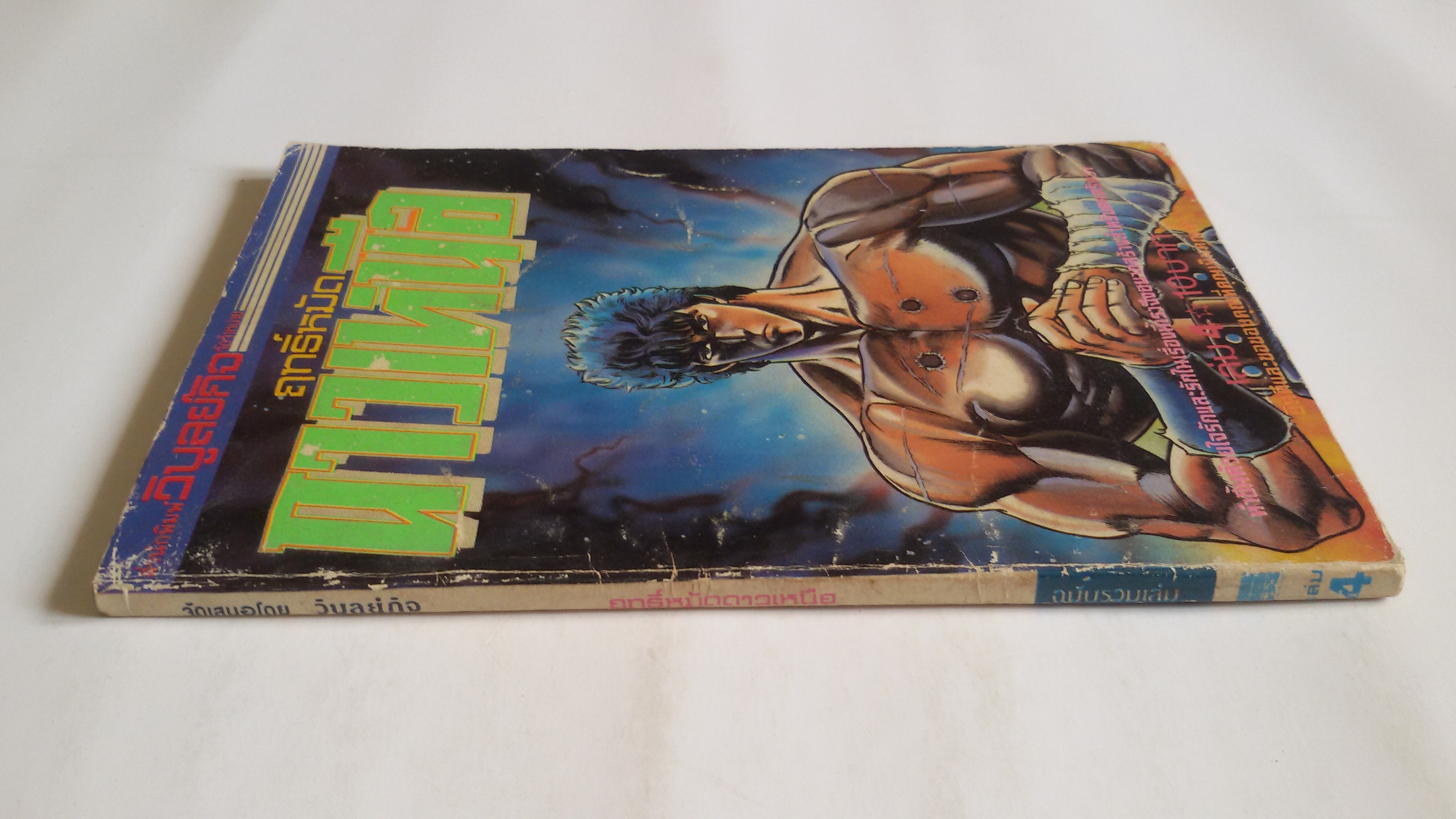 ฤทธิ์หมัดดาวเหนือเล่ม4