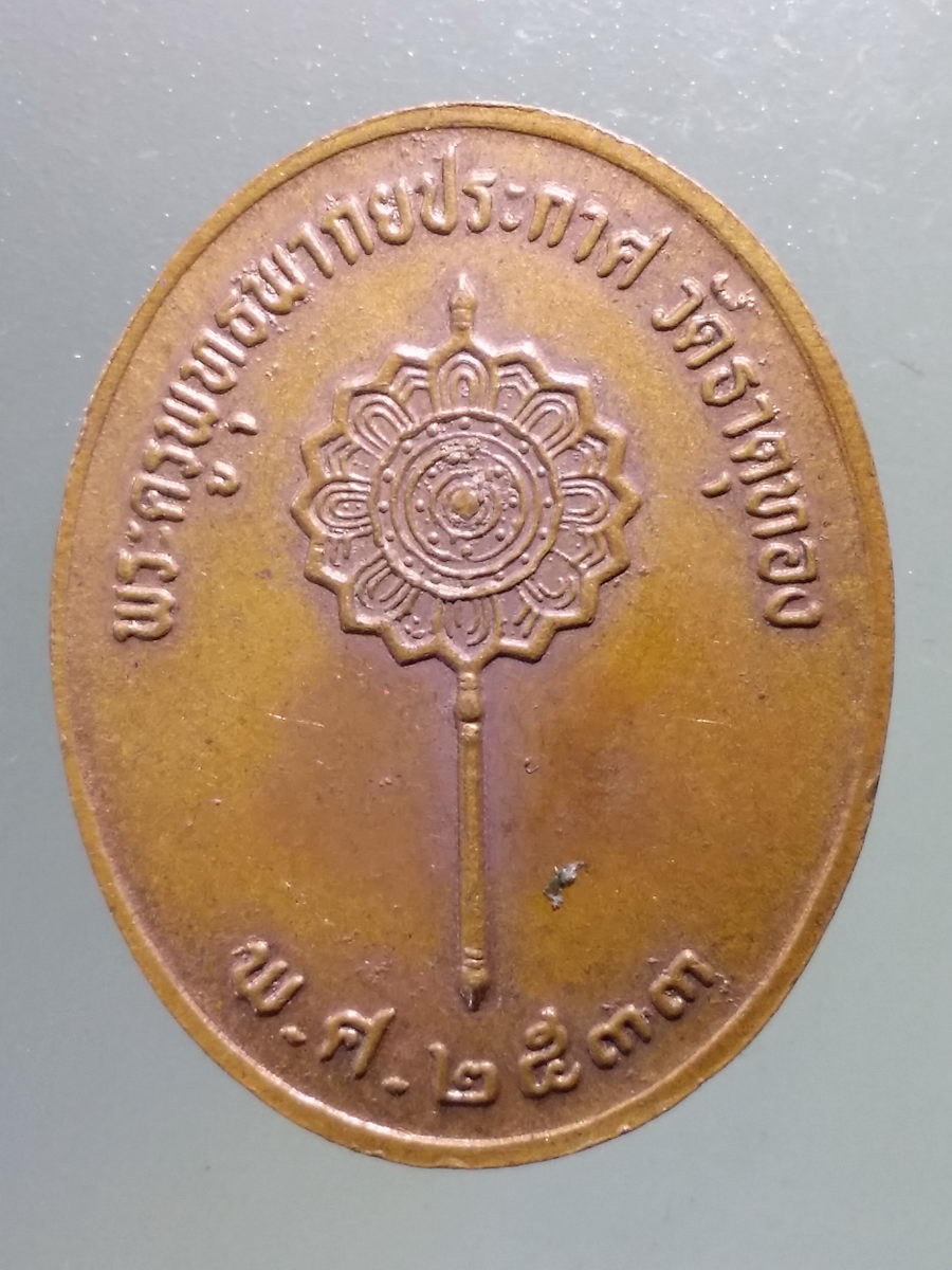 Antig Pim 157 เหรียญพระพุทธาภิบาลปวงชน วัดธาตุทอง