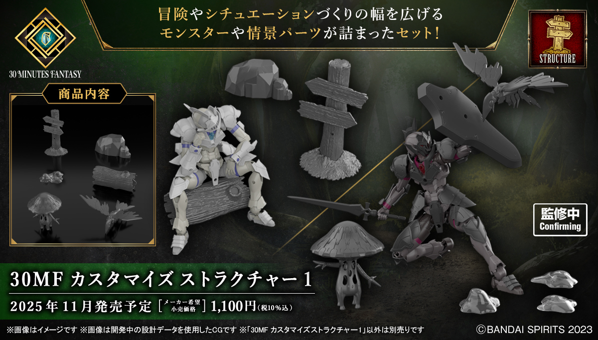 <Preorder ปิดรับวันที่ 16/6/2025 > 🔔เปิดรับPreorderไม่มีมัดจำครับ Bandai 30 Minutes Fantasy Customized Structure 1