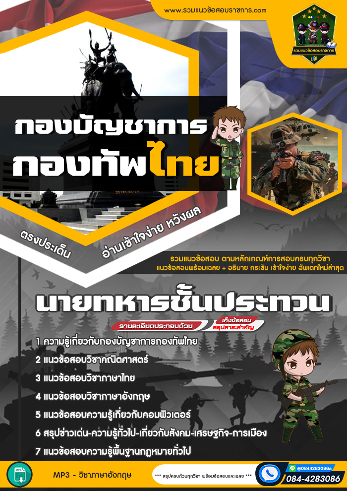 แนวข้อสอบนายททหารชั้นประทวน กองบัญชาการกองทัพไทย