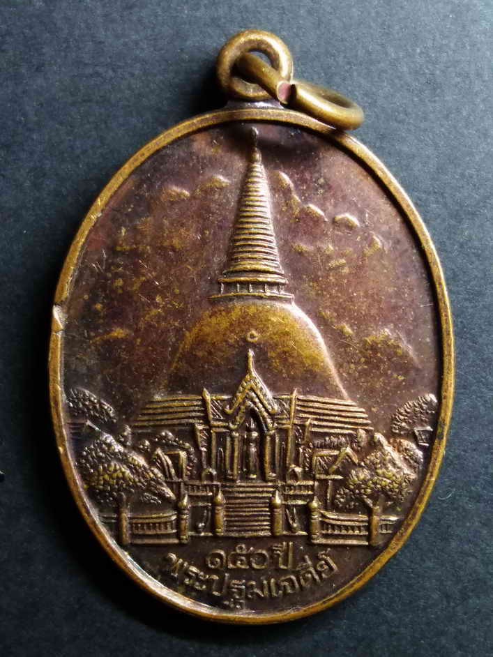 รหัสสินค้า เหรียญพระพุทธ 069 เหรียญ 150 ปี พระปฐมเจดีย์ ที่ระลึกงานนมัสการพระปฐมเจดีย์ปี 2546