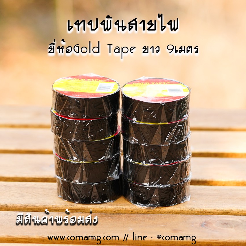 เทปพันสายไฟ อย่างดี ยี่ห้อGoldTape กว้าง18mm ยาว9เมตร