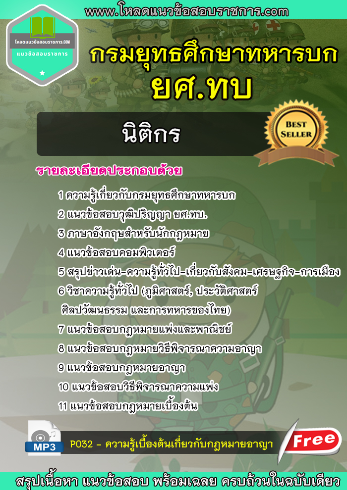 แนวข้อสอบนิติกร กรมยุทธศึกษาทหารบก ยศ.ทบ NEW