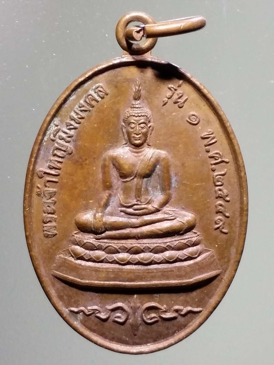 รหัสสินค้า เหรียญพระพุทธ 2915 เหรียญพระเจ้าใหญ่มิ่งมงคล รุ่น 1 วัดบ้านเชียงแก้ว ตำบลจิกเทิง อำเภอตาลสุม จังหวัดอุบลราชธานี