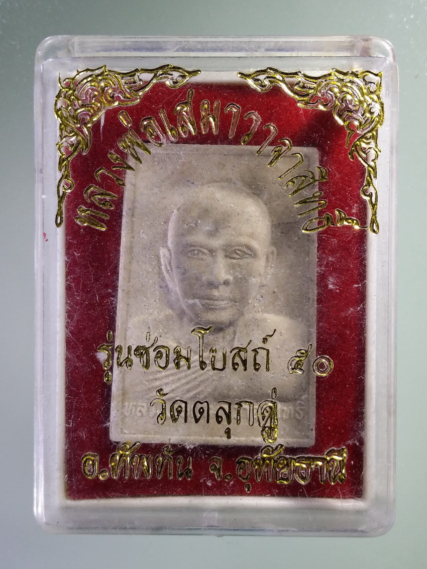 รหัสสินค้า พระมีกล่อง 1025 พระผงรูปเหมือน หลวงพ่อเสมา วาจาสิทธิ์ วัดลานสัก ออกวัดตลุกดู่ อำเภอทัพทัน จังหวัดอุทัยธานี สร้างปี 2550