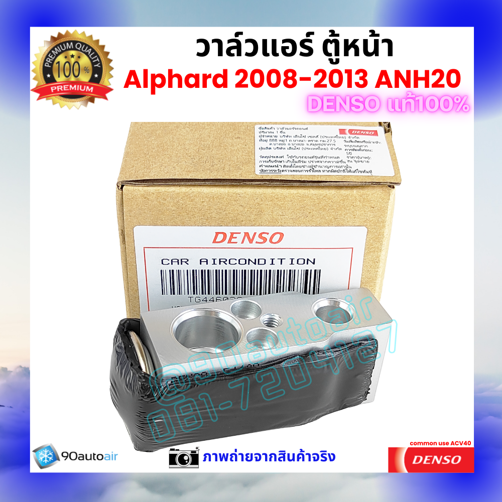 วาล์วแอร์ ตู้หน้า อัลพาร์ด Valve Alphard 2008-2013 ANH20 คุณภาพพรีเมี่ยม ของDenso แท้100%