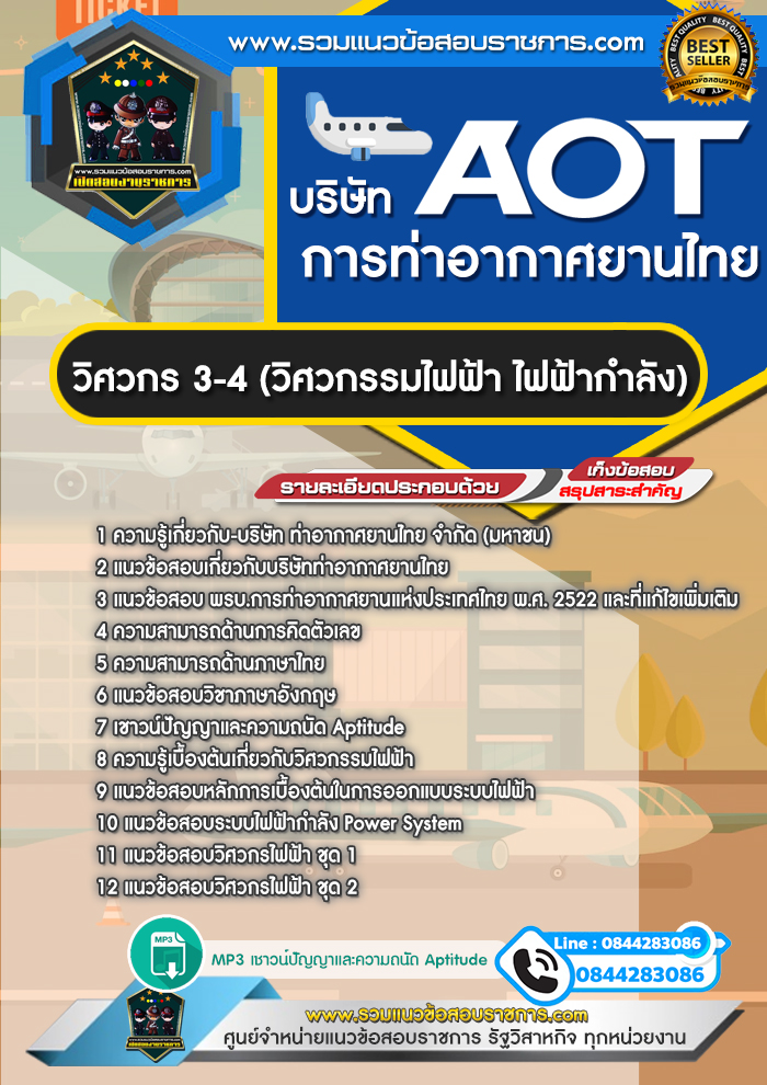 แนวข้อสอบวิศวกร 3-4 (วิศวกรรมไฟฟ้า ไฟฟ้ากำลัง) ทอท. บริษัท การท่าอากาศยานไทย AOT