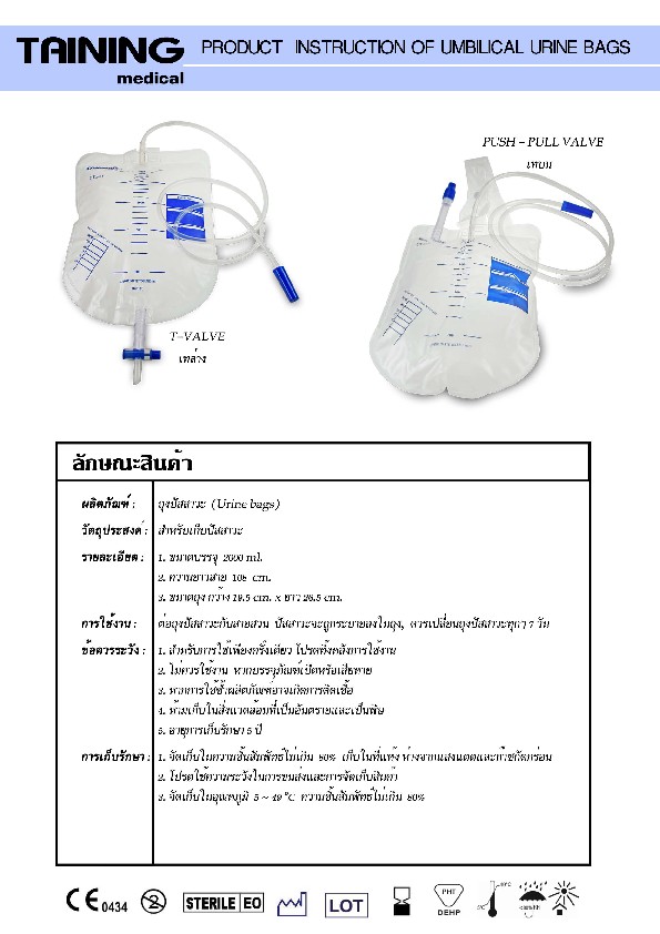 ถุงปัสสาวะ 2,000 ML. (ถุงละ 10 ใบ): TAINING