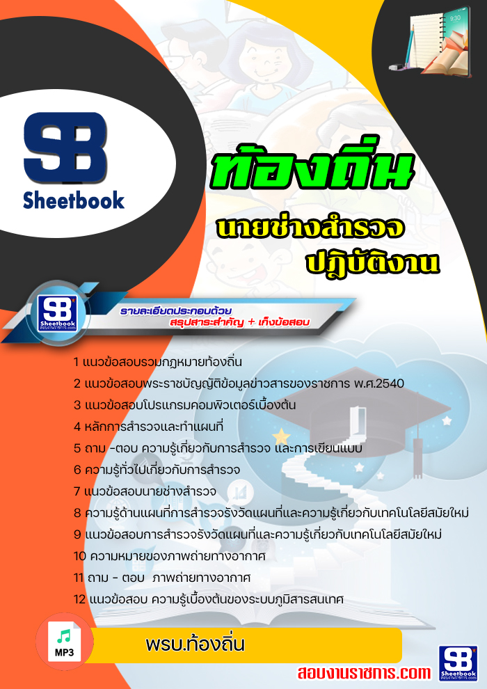 [NEW2564] แนวข้อสอบนายช่างสำรวจ ท้องถิ่น อบต เทศบาล อบจ