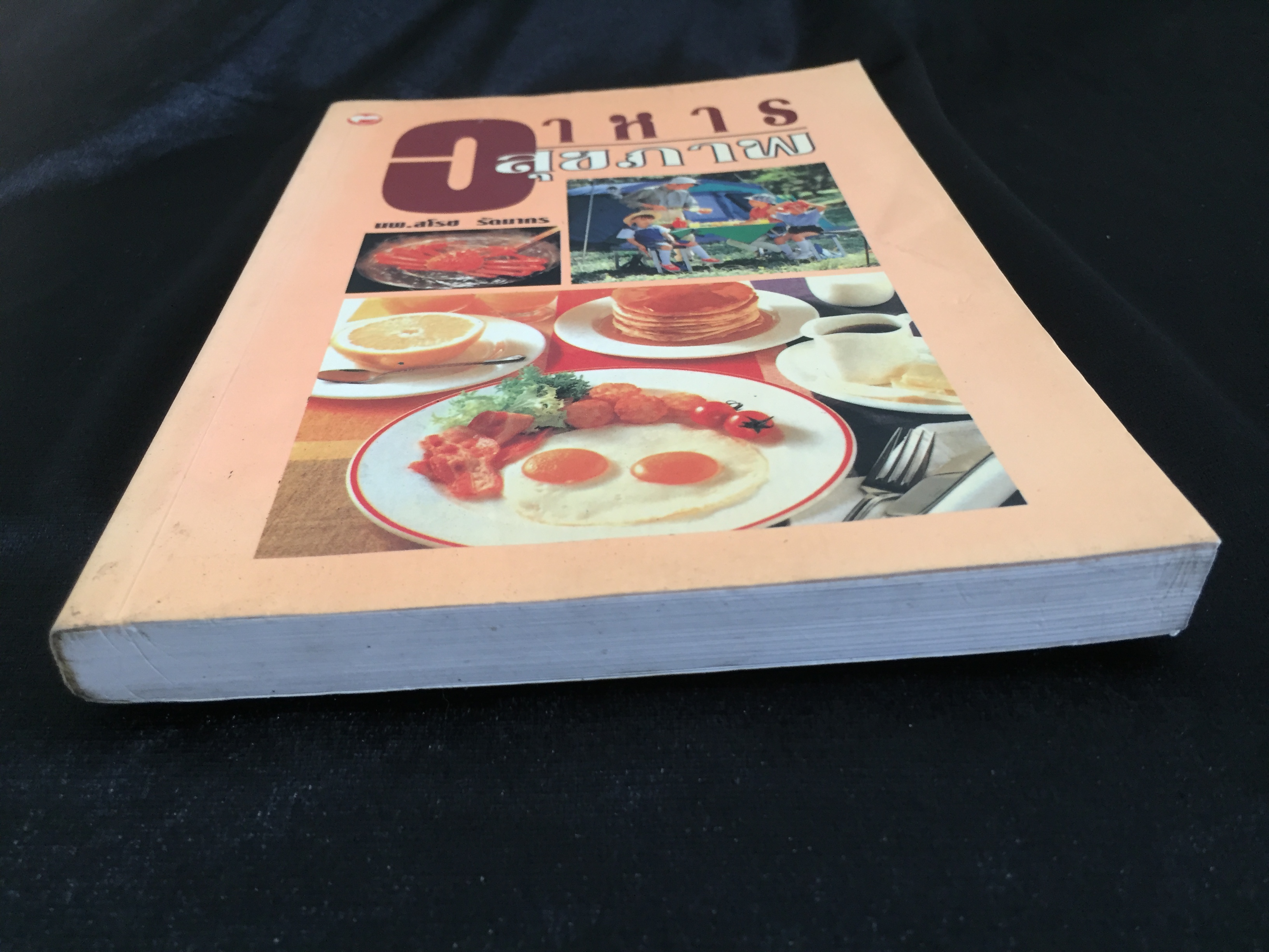 อาหารสุขภาพ - นพ.สโรช รัตนากร *ตำหนิ