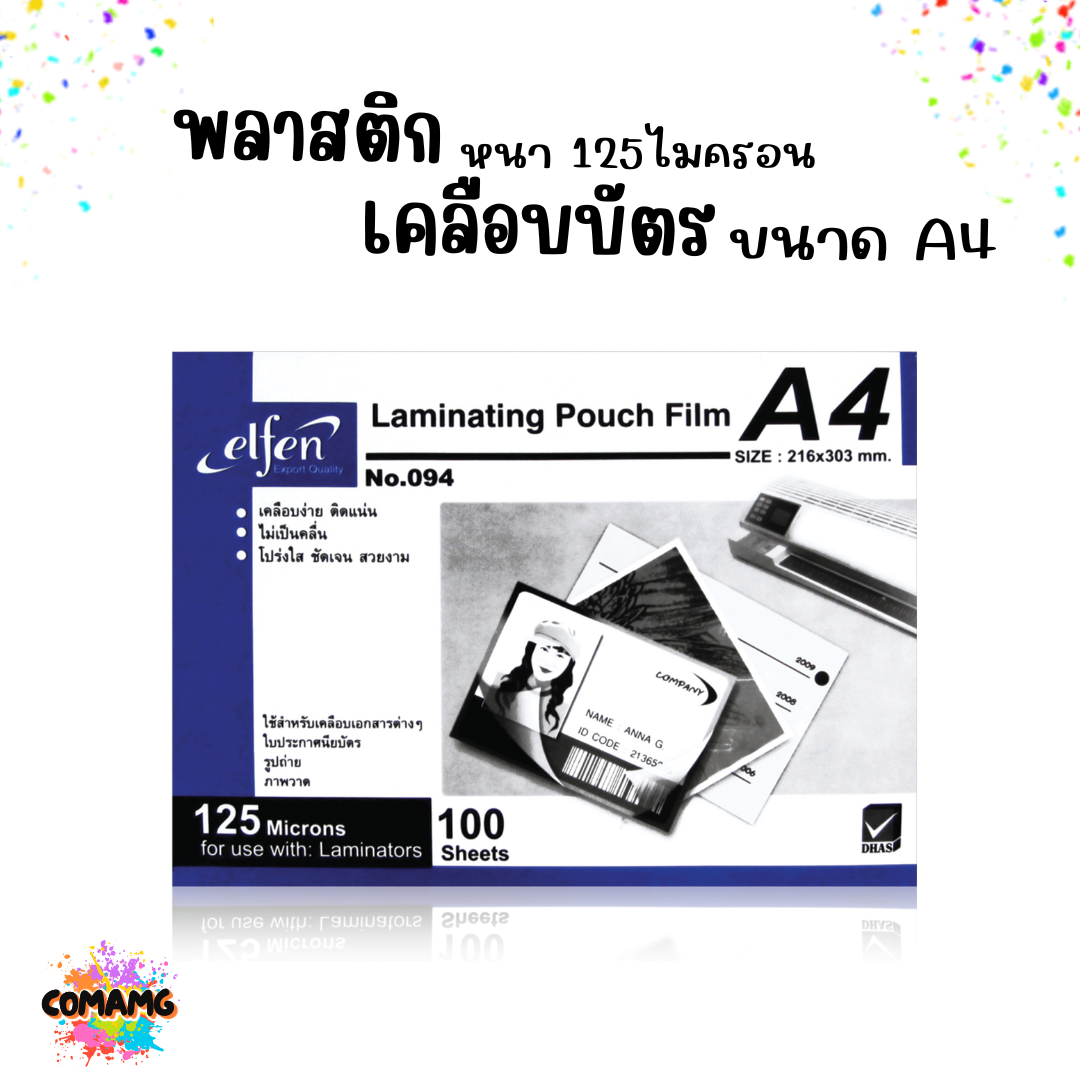 พลาสติกเคลือบบัตร ขนาดA4 ตราช้าง/elfen หนา125 ไมครอน (กล่อง100 แผ่น) ฟิล์มเคลือบบัตร มีหลายแบบให้เลือก
