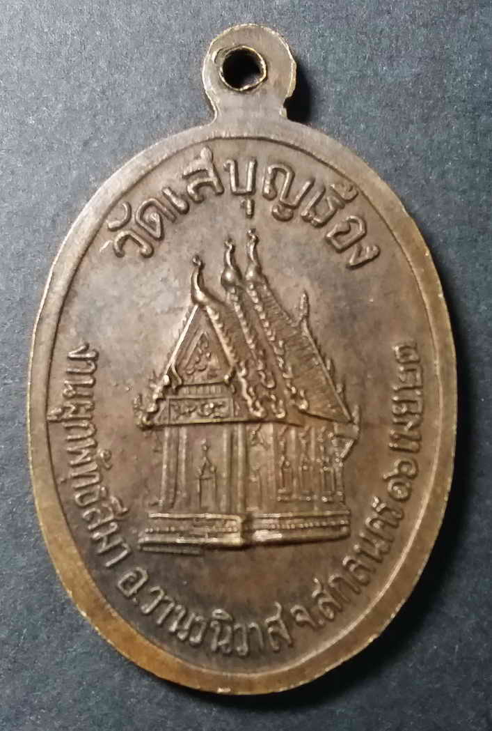 รหัสสินค้า สกลนคร 001 เหรียญหลวงพ่อเพชร (พระครูนิวาสธรรมคุณ) วัดศรีบุญเรือง อำเภอวานรนิวาส จังหวัดสกลนคร สร้างปี 2523 ที่ระลึกในงานผูกพัทธสีมา