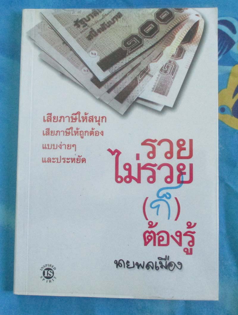 หนังสือ รวยไม่รวย(ก็)ต้องรู้