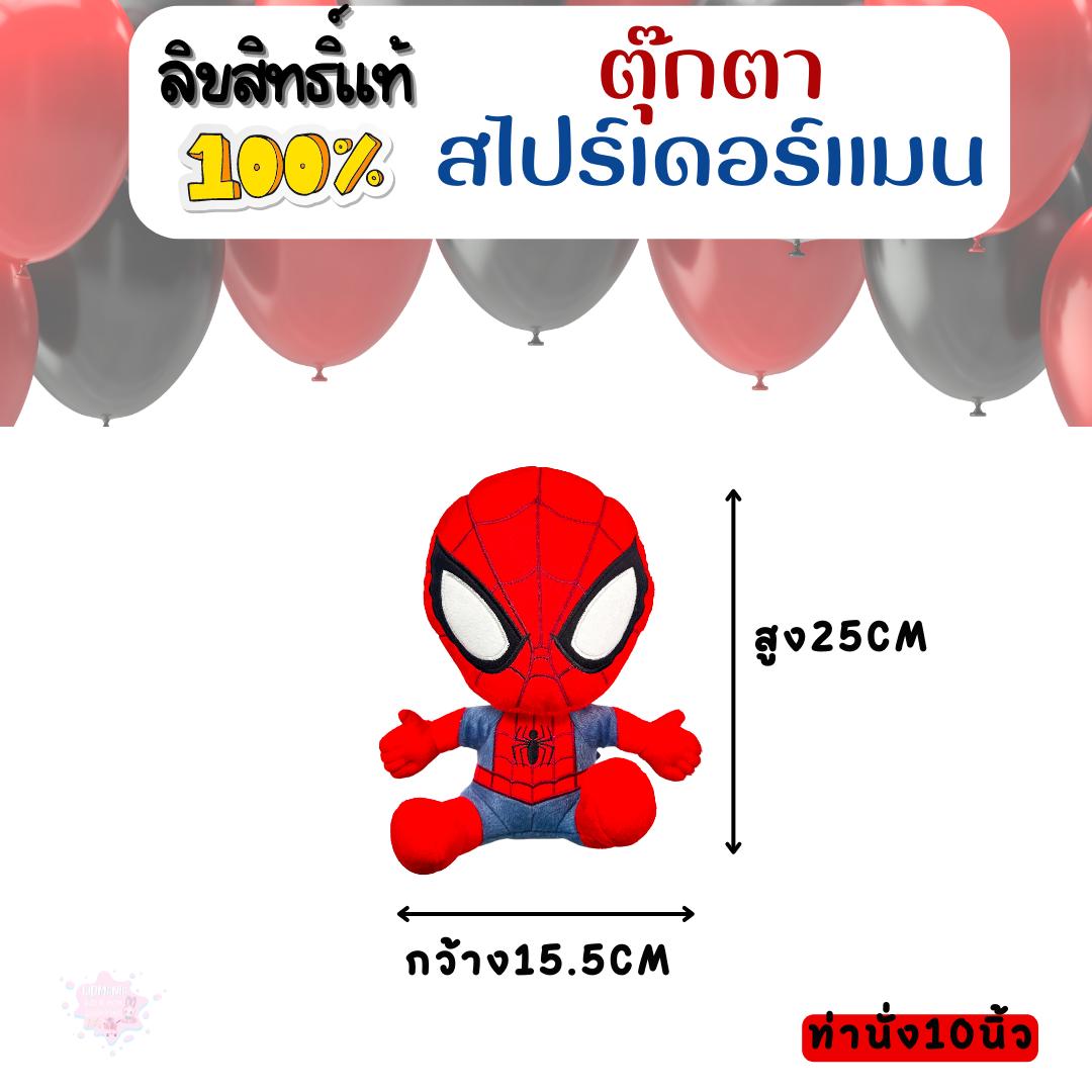 ตุ๊กตาสไปร์เดอร์แมน SpiderMan มีหลายขนาด แบบนั่ง และแบบยืน ลิขสิทธิ์แท้ มีมอก. สินค้าคุณภาพ