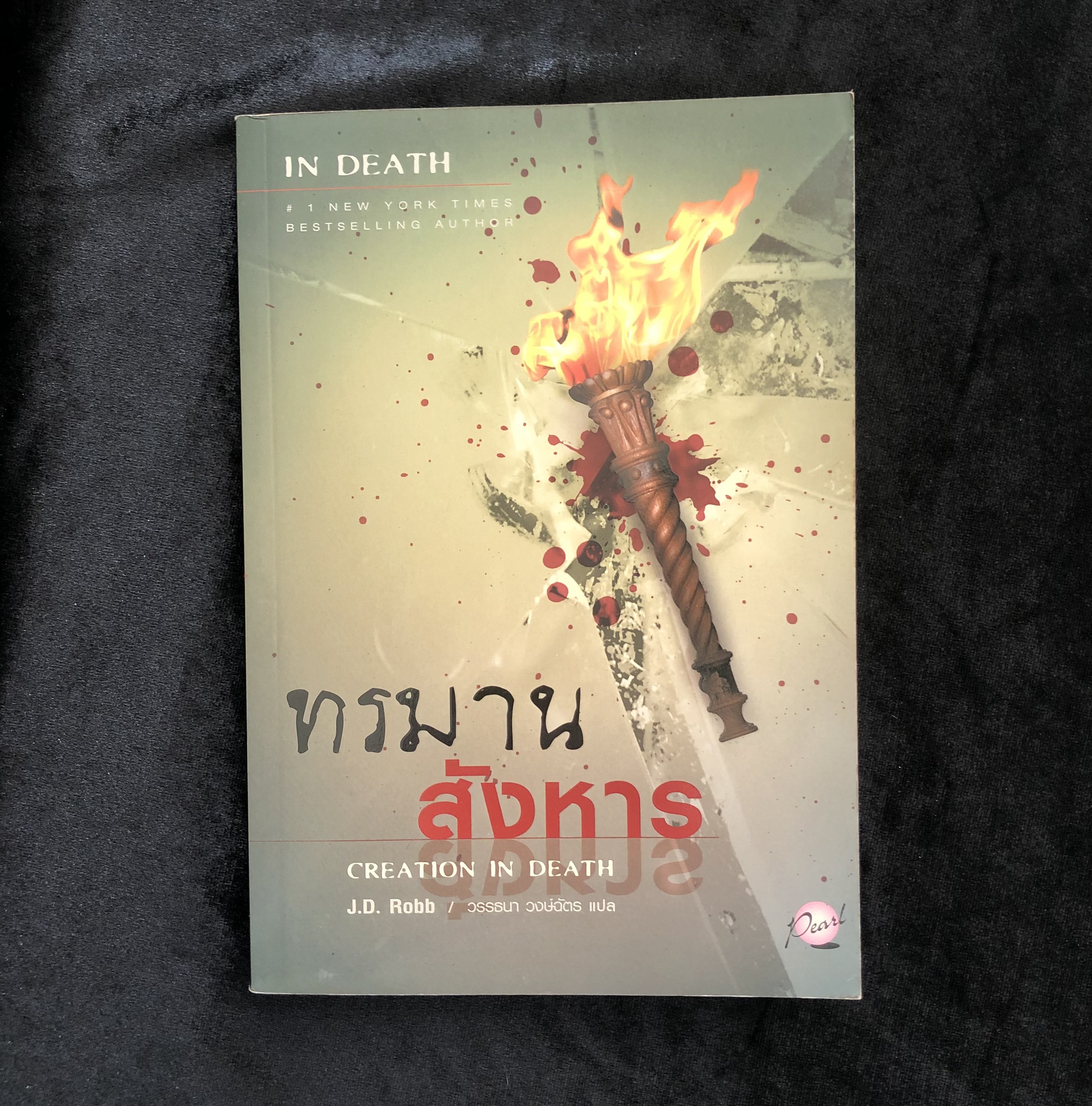 IN DEATH 25 ตอน ทรมานสังหาร