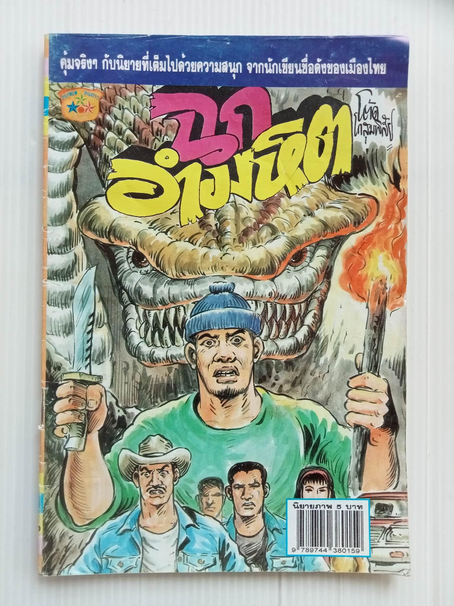 ฉกอำมหิต (โต้ด โกสุมพิสัย)