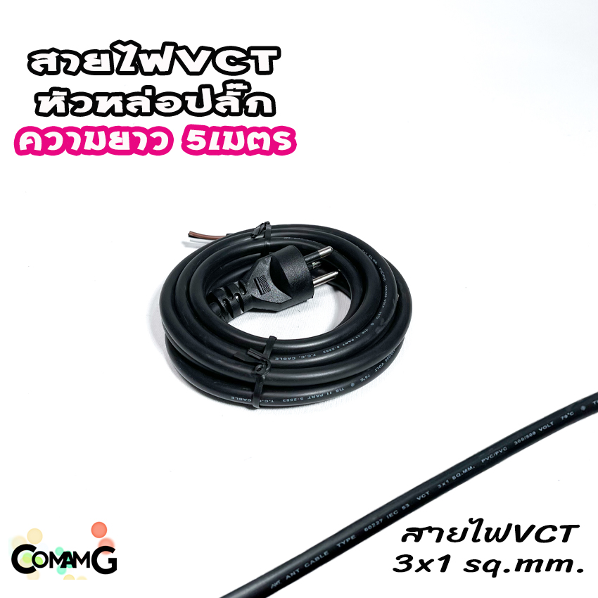 สายไฟVCT สายพ่วง สายปลั๊กไฟหล่อหัวสำเร็จ ปลั๊กไฟสนาม ขากลม 3ขา VCT3*1 และVCT3*1.5