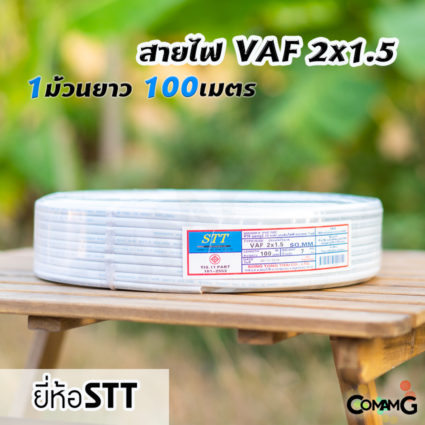 สายไฟVAF 2*1.5 ม้วน100เมตร ยี่ห้อSTT สายคู่ ยทองแดง สำหรับเดินในบ้าน มีมอก
