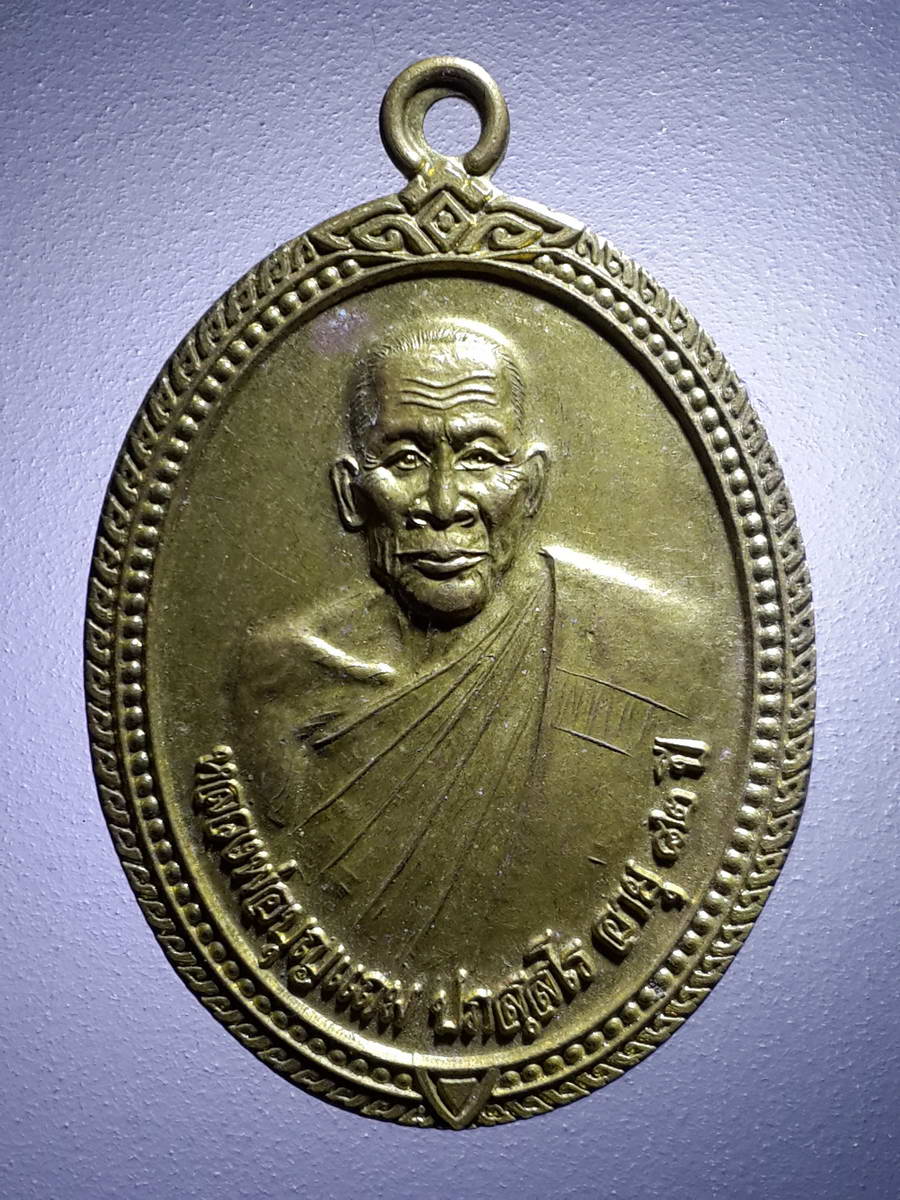 รหัสสินค้า เหรียญคณาจารย์ 4207 เหรียญรุ่น 1 เนื้อ ทองฝาบาตร หลวงพ่อบุญแถม ปภัสสโร สำนักสงฆ์บ้านวังรี จังหวัดสระแก้ว สร้างปี 2556