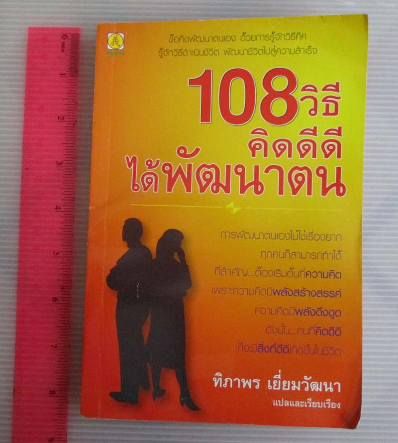 หนังสือ 108วิธีคิดดีดี ได้พัฒนาตน
