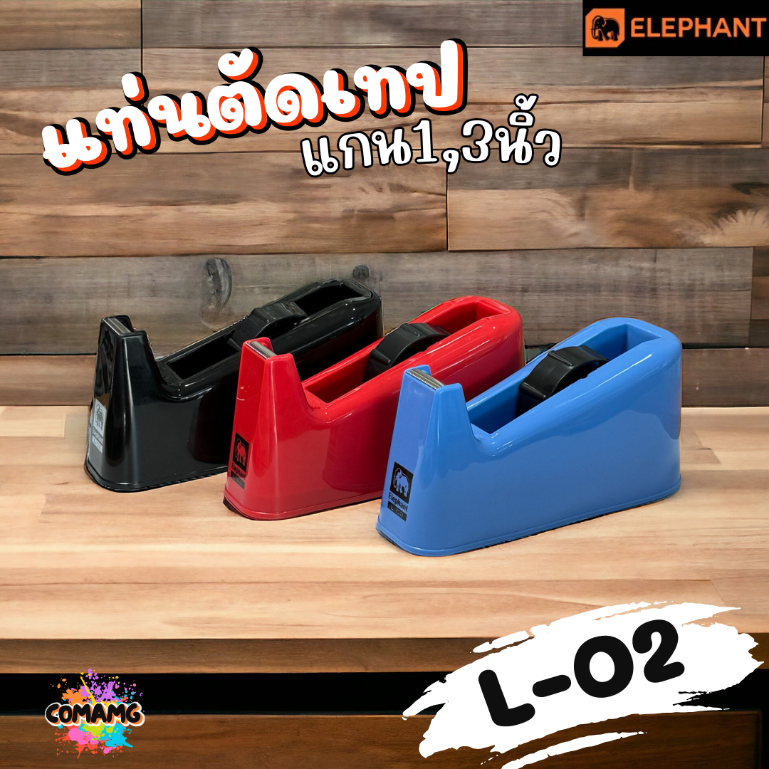 Elephant แท่นตัดเทป ตราช้าง รุ่น L-02 (ใช้ได้กับเทป แกน1นิ้ว และ3นิ้ว) พร้อมส่ง