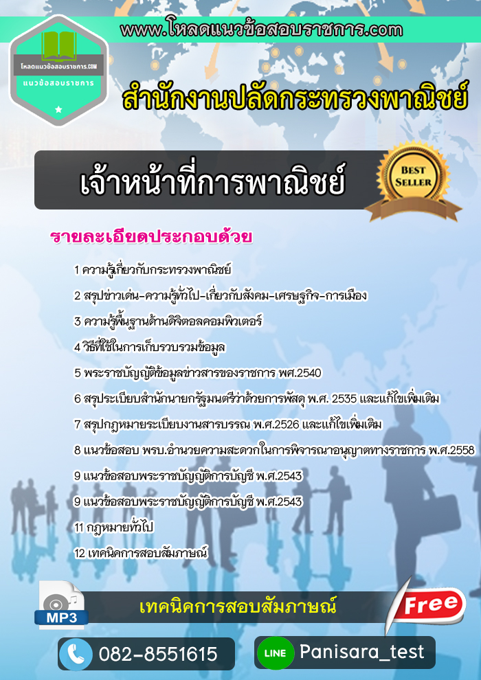 แนวข้อสอบ เจ้าหน้าที่การพาณิชย์ สำนักงานปลัดกระทรวงพาณิชย์