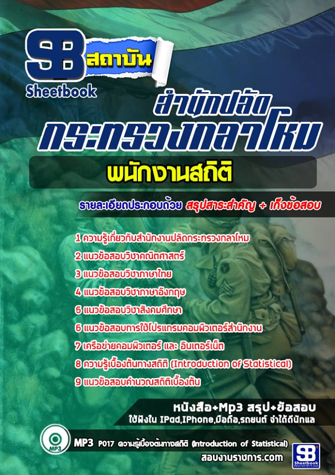 #แนวข้อสอบพนักงานสถิติ สำนักงานปลัดกระทรวงกลาโหม