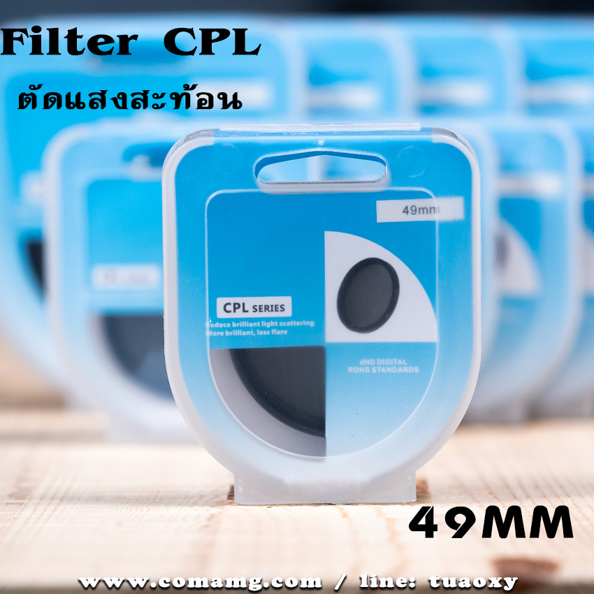 Filter CPL ฟิลเตอร์ตัดแสงสะท้อน คุณภาพดี ราคาถูก
