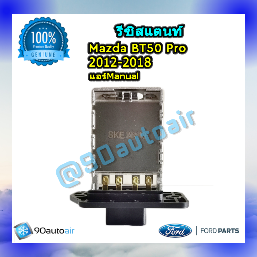รีซิสแตนท์ มาสด้า บีที50 โปร 2012-2018 ระบบแอร์แมนวล ของแท้ (Resistor Mazda BT50 Pro 2012-2018 )