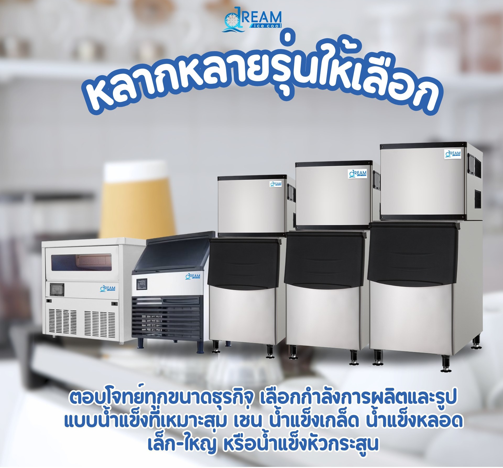 เครื่องทำน้ำแข็งอัตโนมัติ ก้อนสี่เหลี่ยม (CUBE) | น้ำแข็งสะอาด ต้นทุนต่ำ เหมาะกับร้านอาหาร