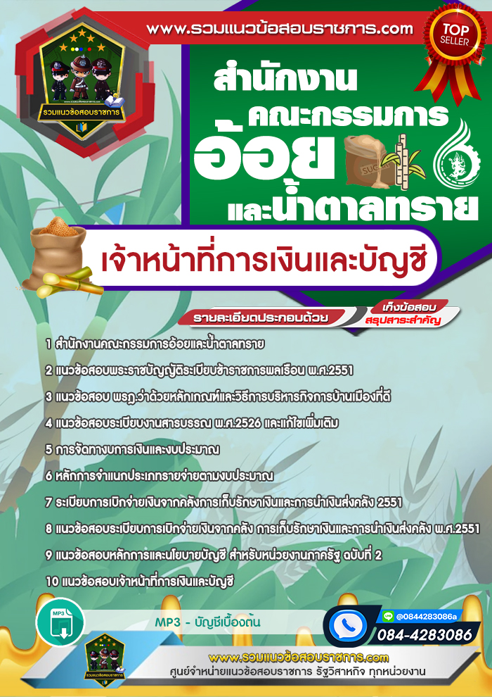 แนวข้อสอบเจ้าหน้าที่การเงินและบัญชี สำนักงานคณะกรรมการอ้อยและน้ำตาลทราย