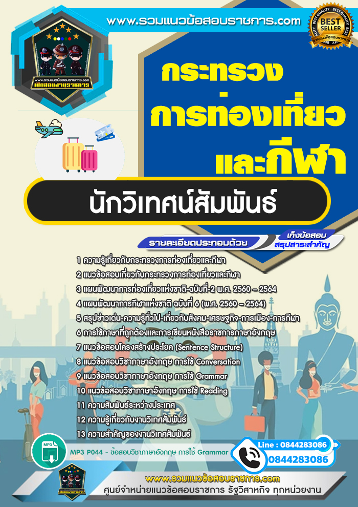 แนวข้อสอบนักวิเทศน์สัมพันธ์ กระทรวงการท่องเที่ยวและกีฬา