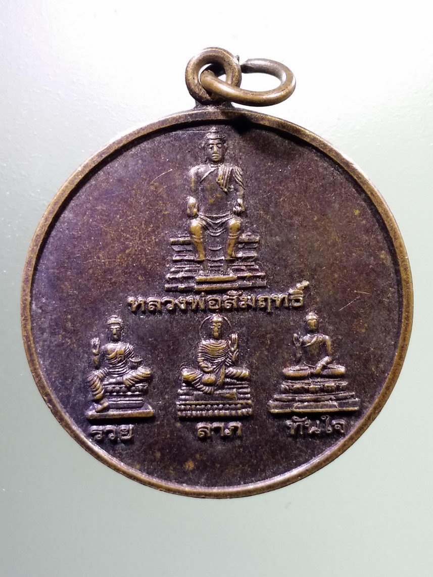 Antig LSD 1548 เหรียญหลวงพ่อสัมฤทธิ์ รวย ลาภ ทันใจ หลังพระพุทธ หลวงพ่อเร่ง พระรายการนี้ให้เช่าบูชาแล้ว