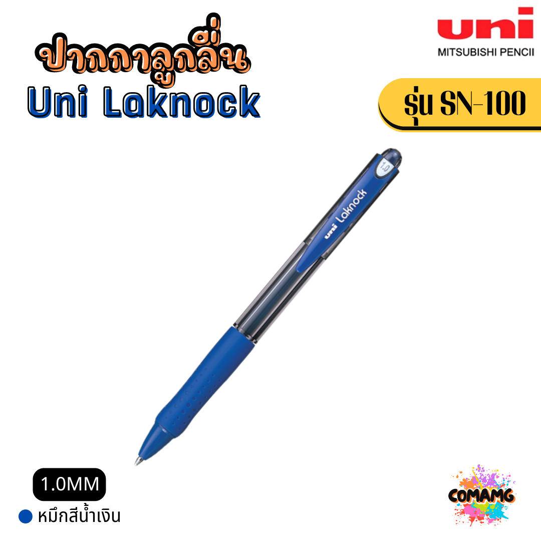 Uni Laknock ปากกาลูกลื่น รุ่น SN-100 หัวขนาด 1.0 MM และ หัวขนาด 1.4 MM พร้อมส่ง