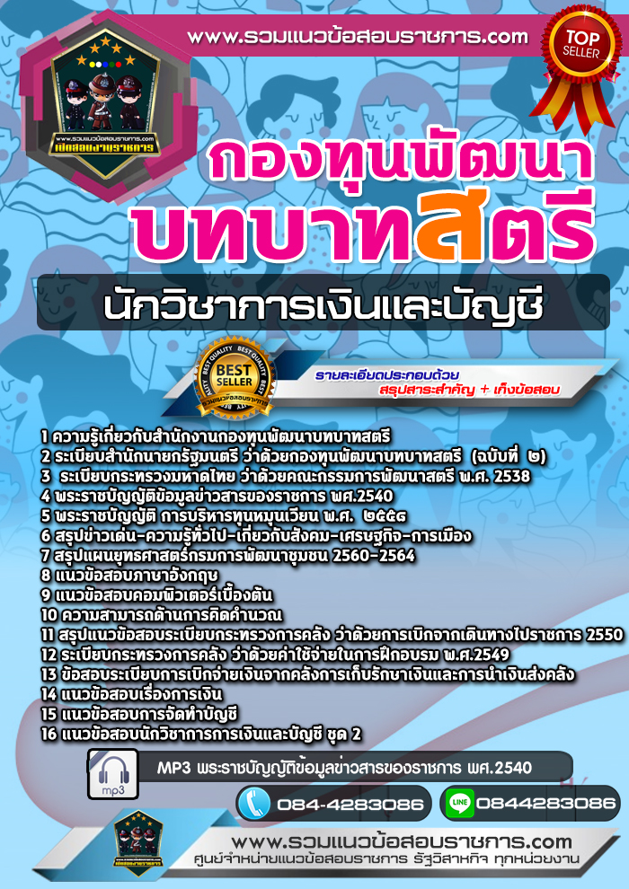แนวข้อสอบนักวิชาการเงินและบัญชี กองทุนพัฒนาบทบาทสตรี NEW