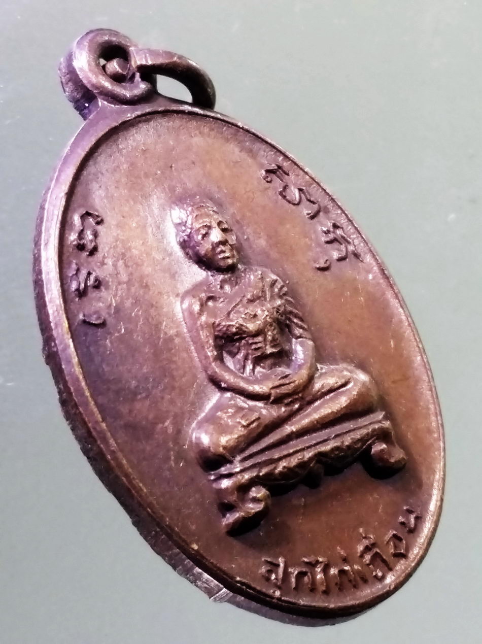 Antig Pim 464 เหรียญสมเด็จพระสังฆราชสุก ไก่เถื่อน หลังภปร.และพญาครุฑ พระรายการนี้ให้เช่าบูชาแล้ว