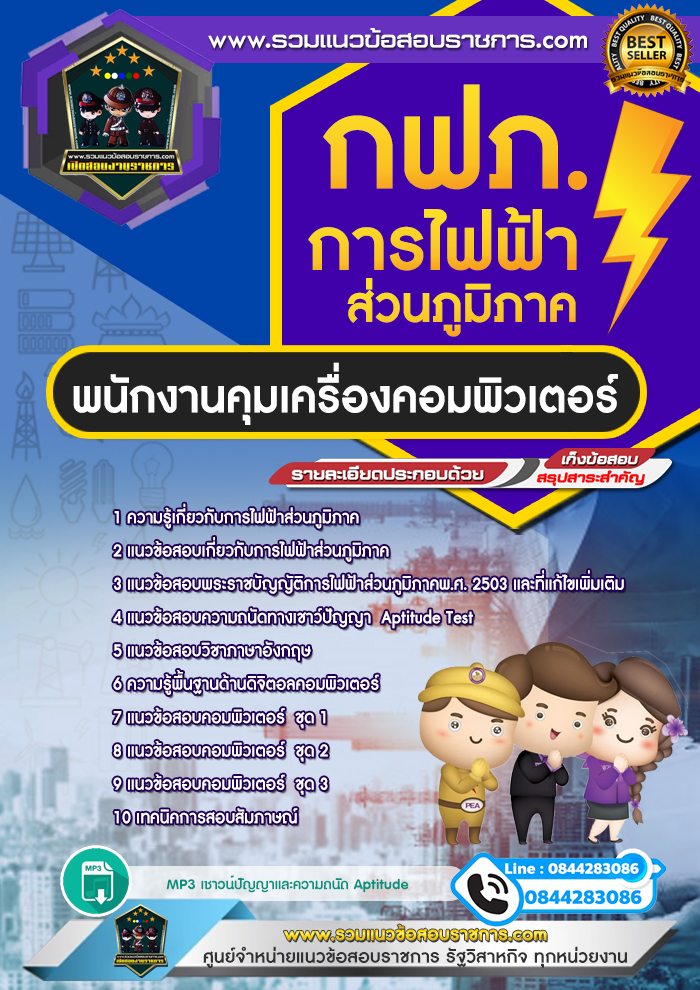 แนวข้อสอบพนักงานคุมเครื่องคอมพิวเตอร์ การไฟฟ้าส่วนภูมิภาค กฟภ. NEW
