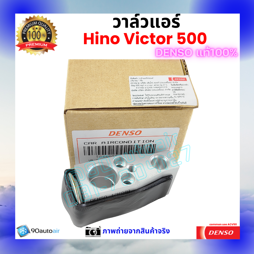 วาล์วแอร์ ฮีโน่ วิคเตอร์ Hino Victor500 คุณภาพพรีเมี่ยม ของ Denso แท้ 100%
