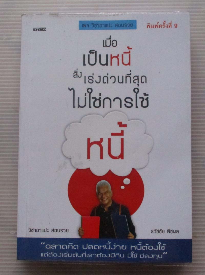 เมื่อเป็นหนี้สิ่งเร่งด่วนที่สุดไม่ใช่การใช้หนี้