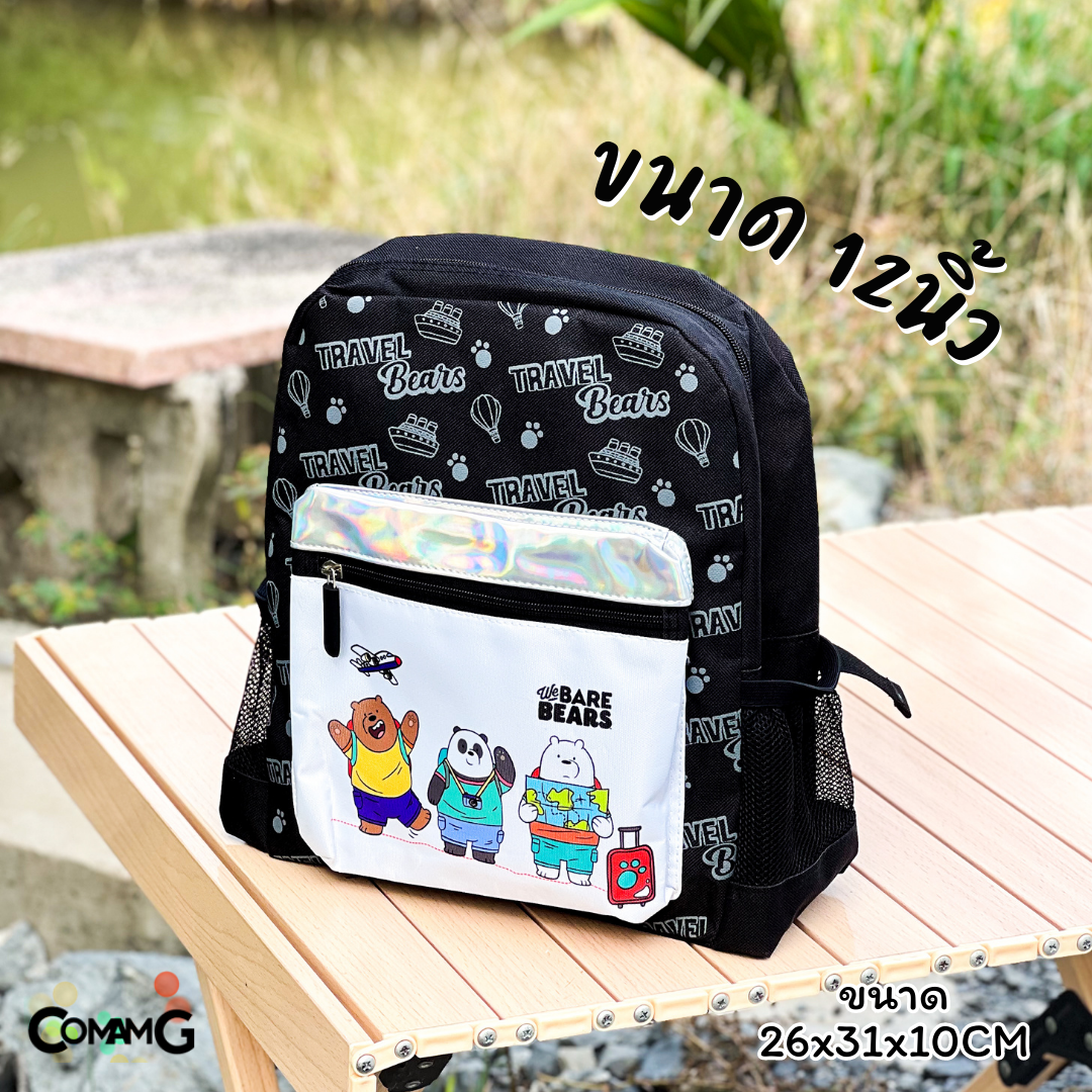 กระเป๋าสะพายหลัง We Bare Bears 12/15นิ้ว กระเป๋าเป้นักเรียน ลิขสิทธิ์แท้